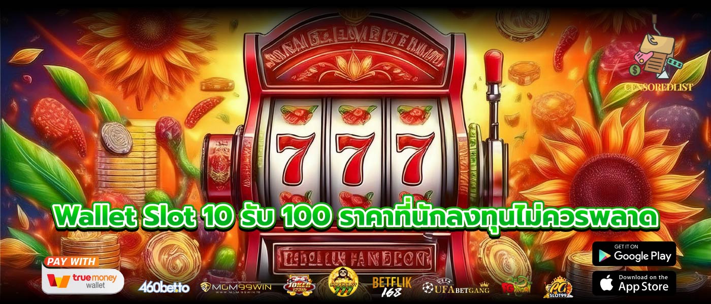 Wallet Slot 10 รับ 100 ราคาที่นักลงทุนไม่ควรพลาด