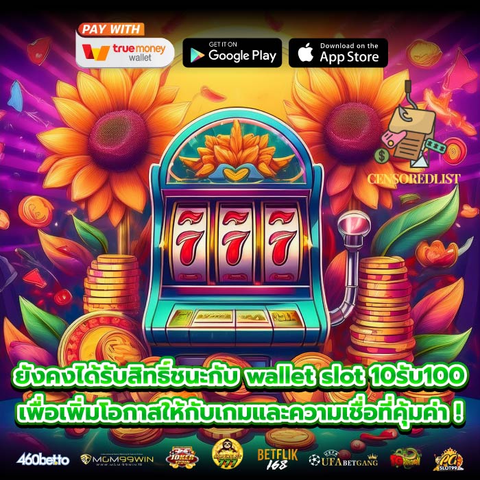 ยังคงได้รับสิทธิ์ชนะกับ wallet slot 10รับ100 เพื่อเพิ่มโอกาสให้กับเกมและความเชื่อที่คุ้มค่า !