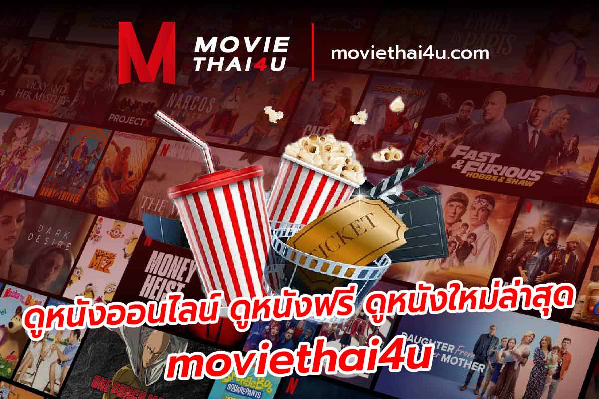 ดูหนังฟรี ดูหนังใหม่ล่าสุด moviethai4u