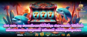 slot auto pg ระบบสล็อตออโต้ที่ดีที่สุด ฝาก-ถอนเร็ว ไม่มีขั้นต่ำ แจ็คพอตแตกง่ายทุกเกม สมัครฟรี เล่นได้ทุกที่ทุกเวลา