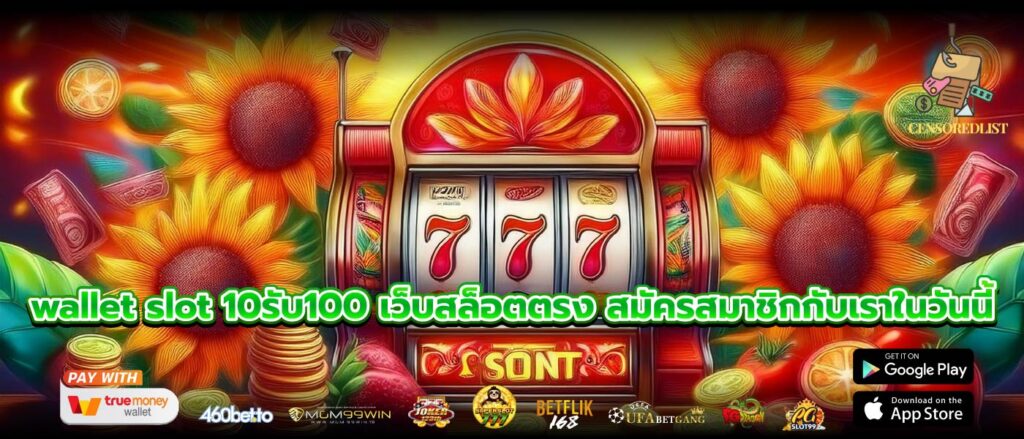 wallet slot 10รับ100 เว็บสล็อตตรง สมัครสมาชิกกับเราในวันนี้