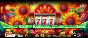 wallet slot 10รับ100 เว็บสล็อตตรง สมัครสมาชิกกับเราในวันนี้